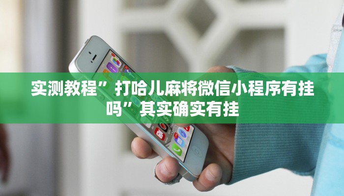 实测教程”打哈儿麻将微信小程序有挂吗”其实确实有挂