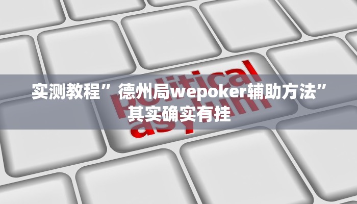 实测教程”德州局wepoker辅助方法”其实确实有挂