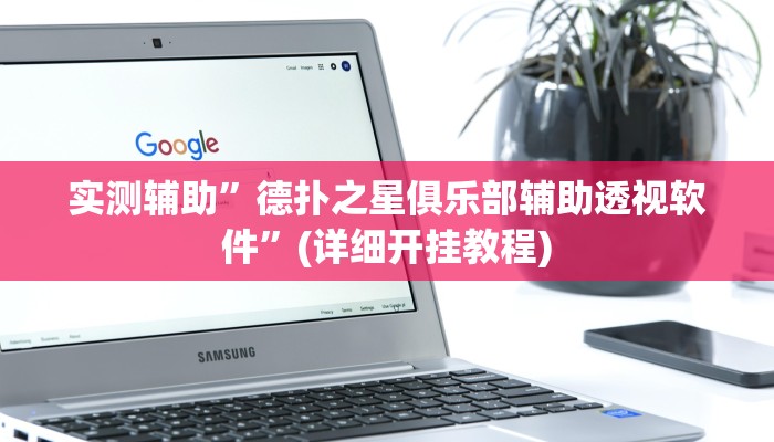 实测辅助”德扑之星俱乐部辅助透视软件”(详细开挂教程)