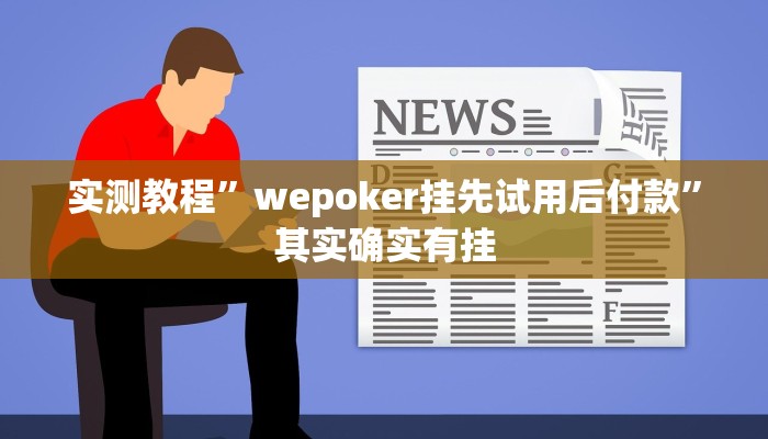实测教程”wepoker挂先试用后付款”其实确实有挂