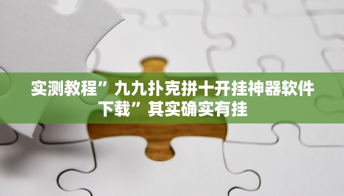 实测教程”九九扑克拼十开挂神器软件下载”其实确实有挂