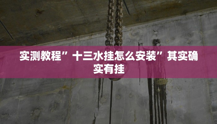 实测教程”十三水挂怎么安装”其实确实有挂