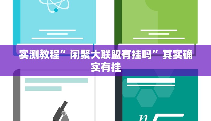 实测教程”闲聚大联盟有挂吗”其实确实有挂