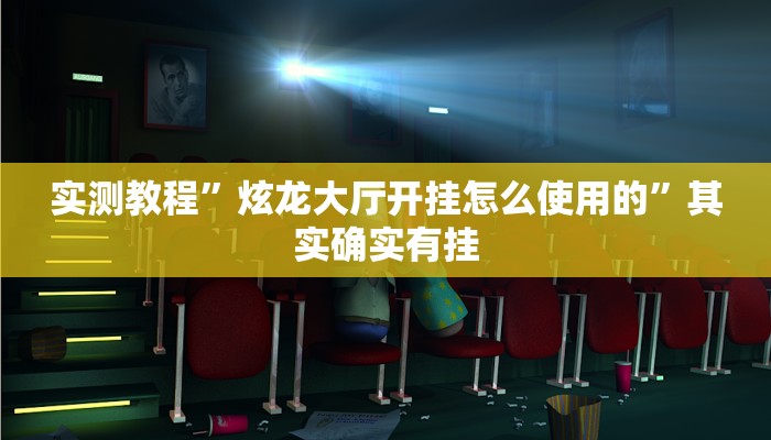 实测教程”炫龙大厅开挂怎么使用的”其实确实有挂