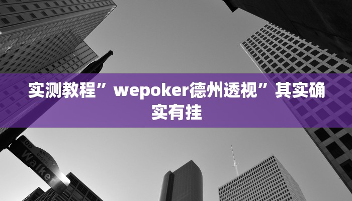 实测教程”wepoker德州透视”其实确实有挂