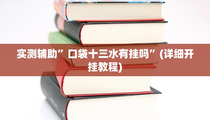 实测辅助”口袋十三水有挂吗”(详细开挂教程)