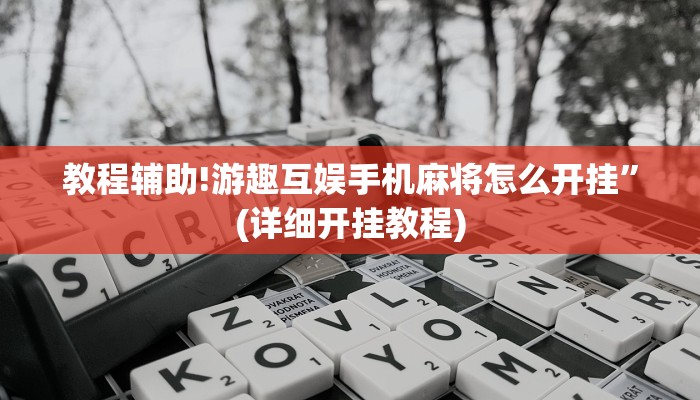 教程辅助!游趣互娱手机麻将怎么开挂”(详细开挂教程)