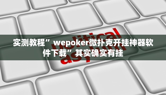 教程辅助!卡农大厅开挂辅助软件”(详细开挂教程)