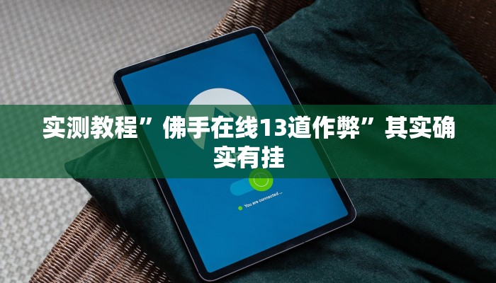 实测教程”佛手在线13道作弊”其实确实有挂