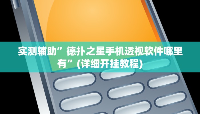 实测辅助”德扑之星手机透视软件哪里有”(详细开挂教程)