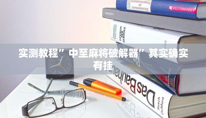 实测教程”中至麻将破解器”其实确实有挂