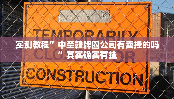 实测教程”中至赣牌圈公司有卖挂的吗”其实确实有挂