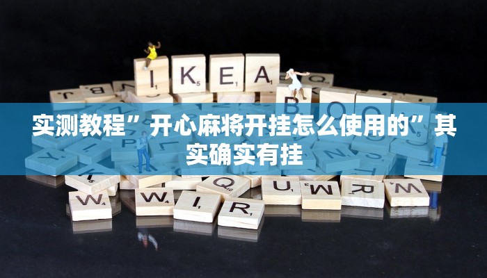 实测教程”开心麻将开挂怎么使用的”其实确实有挂