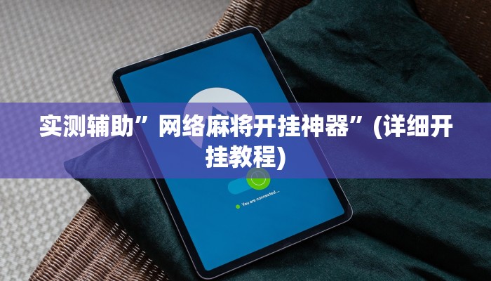 实测辅助”网络麻将开挂神器”(详细开挂教程)