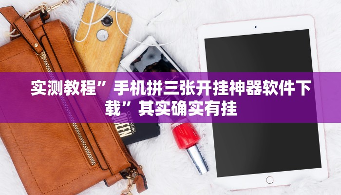 实测教程”手机拼三张开挂神器软件下载”其实确实有挂