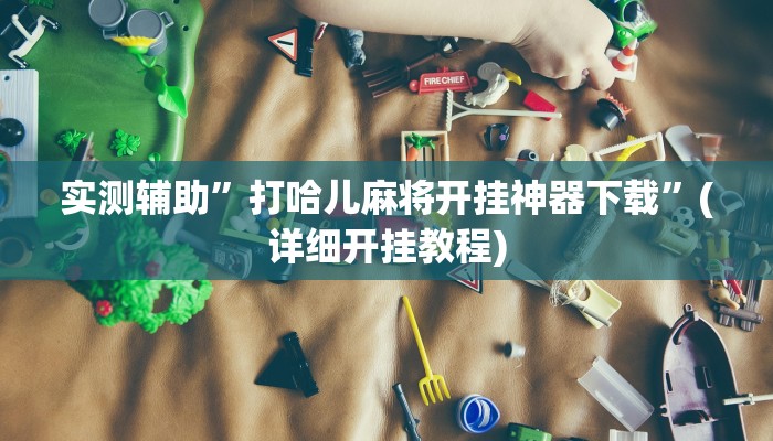 教程辅助!十三道开挂辅助软件”(详细开挂教程)