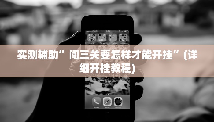 实测教程”poker now辅助开挂教程步骤”其实确实有挂