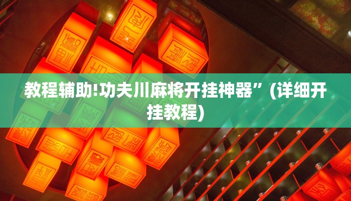 实测辅助”三三麻将开挂辅助工具”(详细开挂教程)