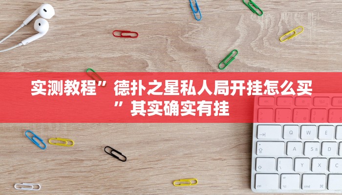 实测教程”德扑之星私人局开挂怎么买”其实确实有挂