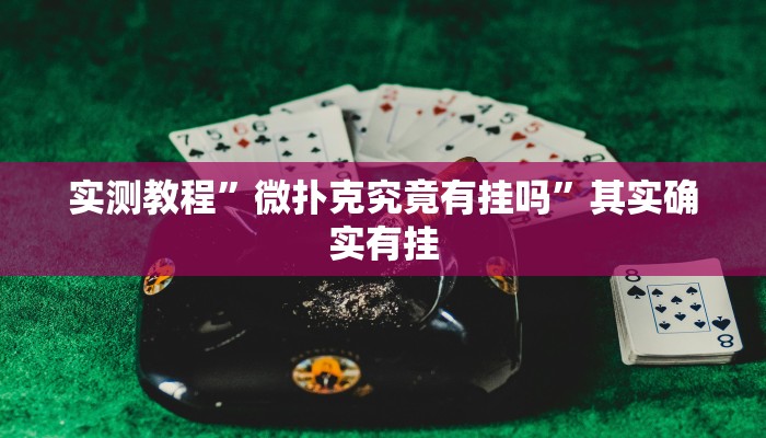 实测教程”微扑克究竟有挂吗”其实确实有挂