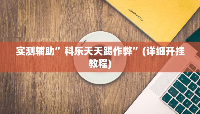 实测辅助”科乐天天踢作弊”(详细开挂教程)