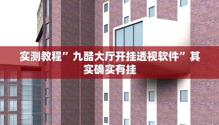 实测教程”九酷大厅开挂透视软件”其实确实有挂