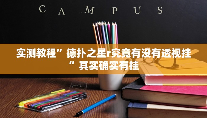 实测教程”德扑之星r究竟有没有透视挂”其实确实有挂