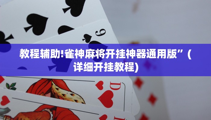 教程辅助!雀神麻将开挂神器通用版”(详细开挂教程)