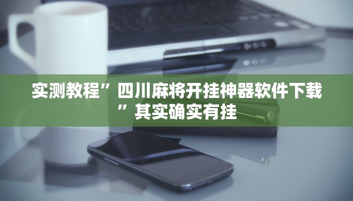 实测教程”四川麻将开挂神器软件下载”其实确实有挂