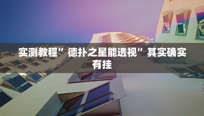 实测教程”德扑之星能透视”其实确实有挂