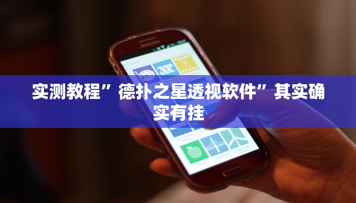 实测教程”德扑之星透视软件”其实确实有挂