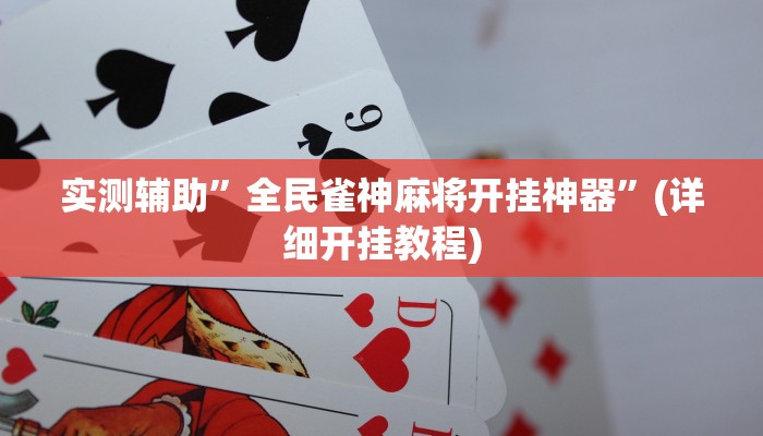 实测辅助”全民雀神麻将开挂神器”(详细开挂教程)