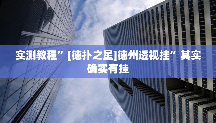 实测教程”[德扑之星]德州透视挂”其实确实有挂