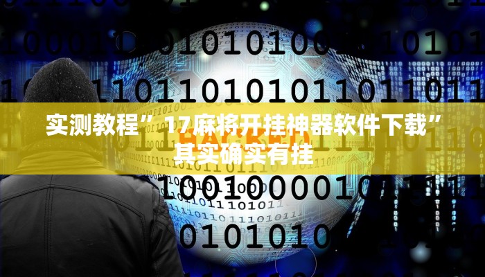 实测教程”17麻将开挂神器软件下载”其实确实有挂