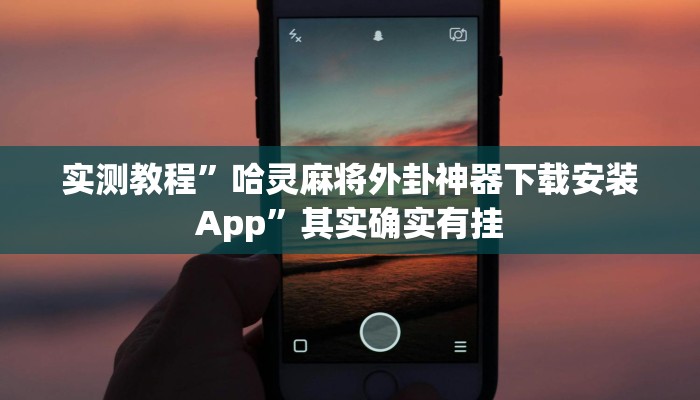 实测教程”哈灵麻将外卦神器下载安装App”其实确实有挂