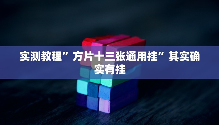 实测教程”方片十三张通用挂”其实确实有挂