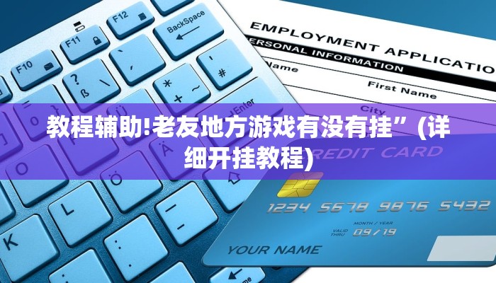 教程辅助!老友地方游戏有没有挂”(详细开挂教程)