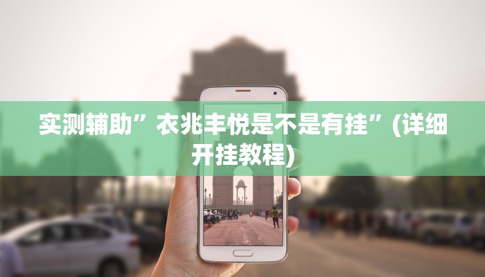 实测教程”全民牛牛拼三张有挂吗”其实确实有挂