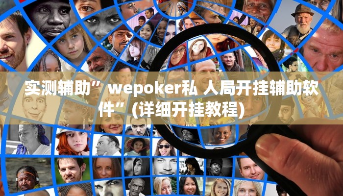 实测辅助”wepoker私 人局开挂辅助软件”(详细开挂教程)