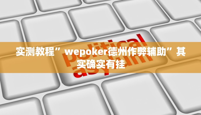 实测教程”wepoker德州作弊辅助”其实确实有挂