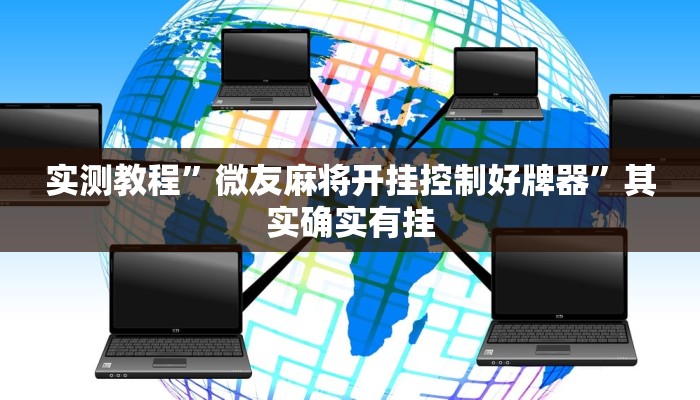 实测教程”微友麻将开挂控制好牌器”其实确实有挂