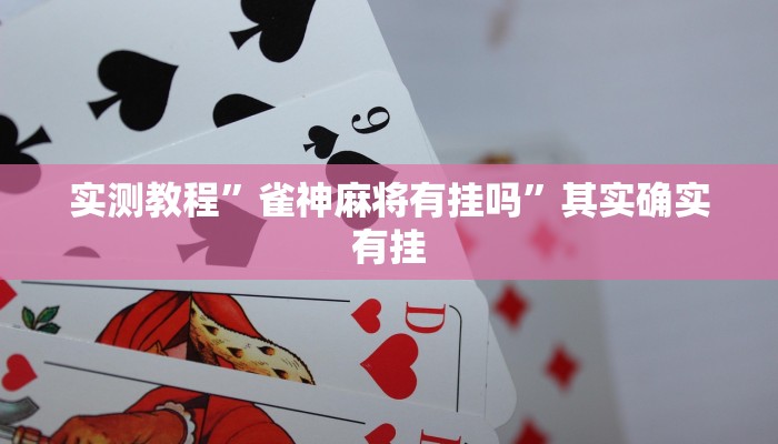 实测教程”雀神麻将有挂吗”其实确实有挂