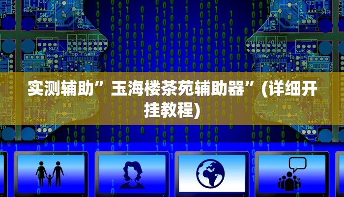 实测辅助”玉海楼茶苑辅助器”(详细开挂教程)