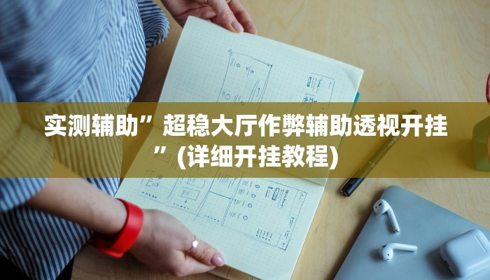 实测辅助”超稳大厅作弊辅助透视开挂”(详细开挂教程)