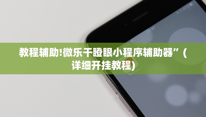 教程辅助!微乐干瞪眼小程序辅助器”(详细开挂教程)