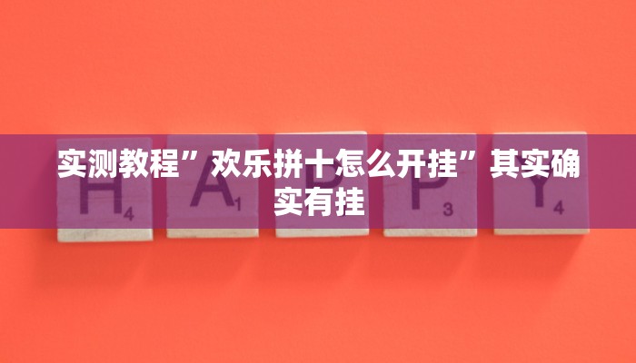 实测教程”欢乐拼十怎么开挂”其实确实有挂