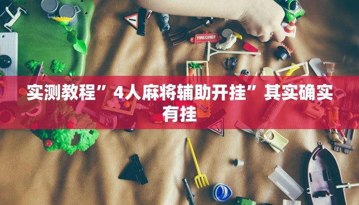 实测教程”4人麻将辅助开挂”其实确实有挂
