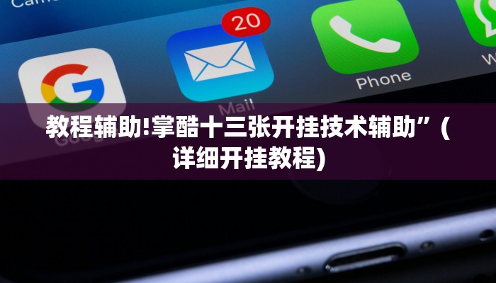 教程辅助!掌酷十三张开挂技术辅助”(详细开挂教程)