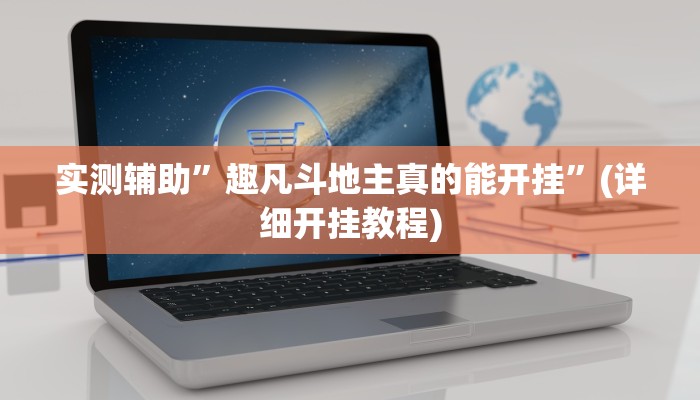 实测辅助”趣凡斗地主真的能开挂”(详细开挂教程)