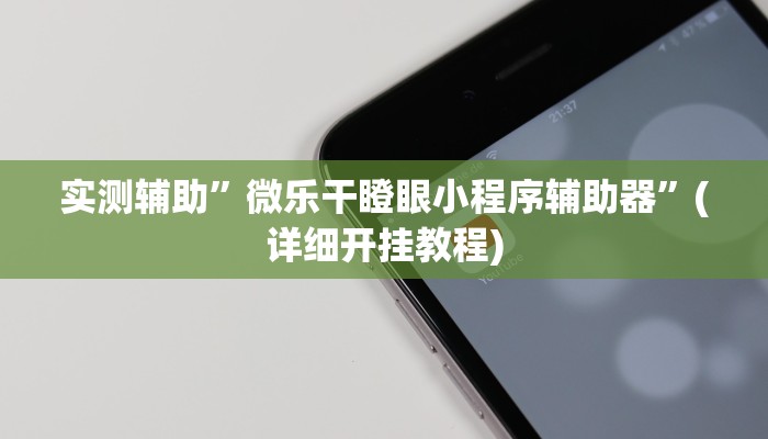 实测辅助”微乐干瞪眼小程序辅助器”(详细开挂教程)